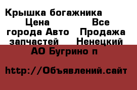 Крышка богажника ML164 › Цена ­ 10 000 - Все города Авто » Продажа запчастей   . Ненецкий АО,Бугрино п.